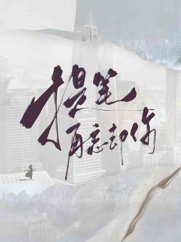 《提笔再忘却你》免费高清无广告在线播放|剧情,爱情,奇幻,古装·中国大陆·2025