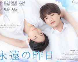 《永远的昨日》免费高清无广告在线播放|爱情,同性·日本·2022