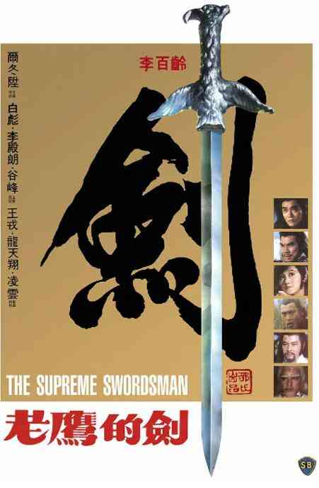 《至尊一剑》免费高清无广告在线播放|动作·中国香港·1984