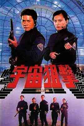《宇宙狙击》免费高清无广告在线播放|动作·中国香港,菲律宾·1992