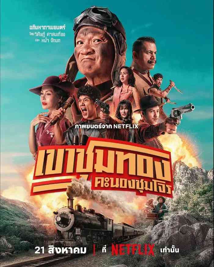 《胆大抢金团》免费高清无广告在线播放|剧情,喜剧,动作,历史·泰国·2025