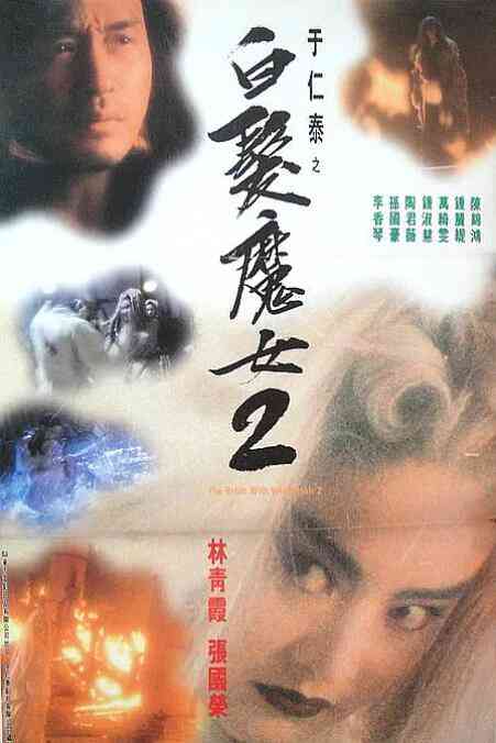 《白发魔女2》免费高清无广告在线播放|动作,爱情,奇幻·中国香港·1993