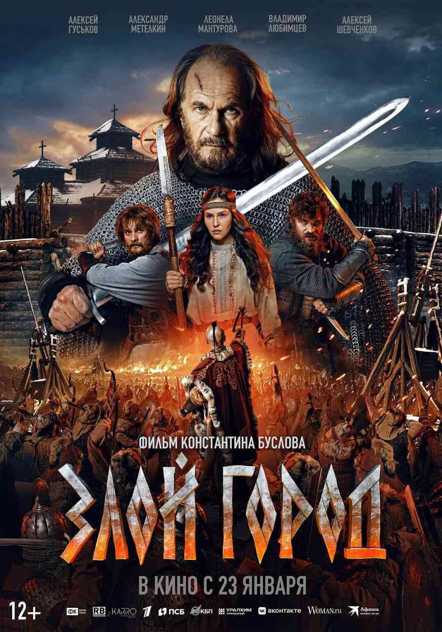 《邪恶之城》免费高清无广告在线播放|剧情,动作,历史,战争·俄罗斯·2025