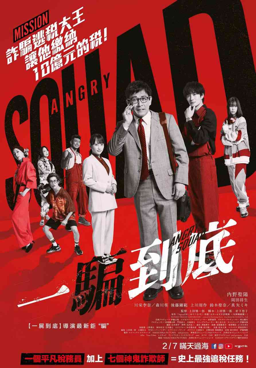 《愤怒小队 公务员与7个欺诈师》免费高清无广告在线播放|动作·日本·2024