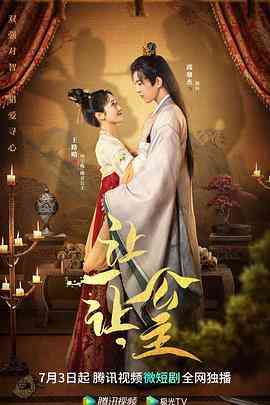 《让一让，公主》免费高清无广告在线播放|爱情,短片,古装·中国大陆·2023