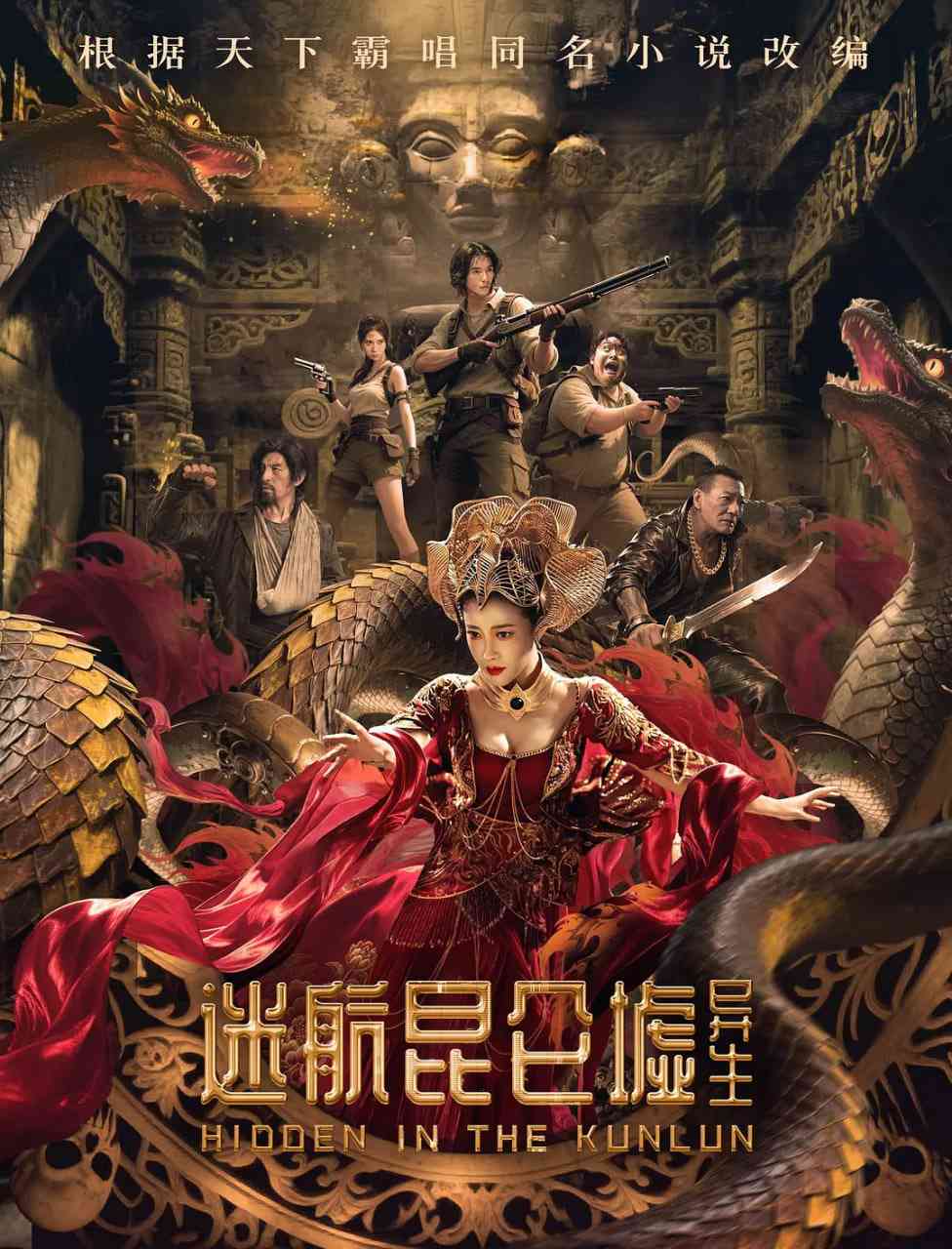 《迷航昆仑墟：异生》免费高清无广告在线播放|剧情,科幻·中国大陆·2025