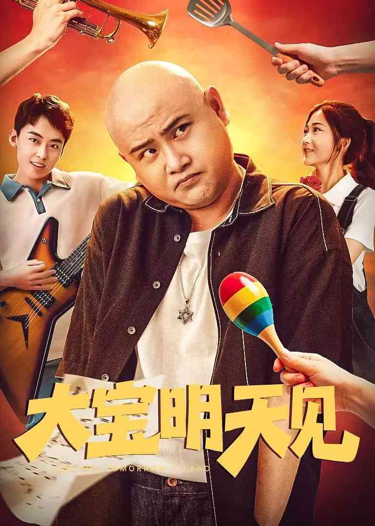 《大宝明天见》免费高清无广告在线播放|喜剧,奇幻·中国大陆·2025