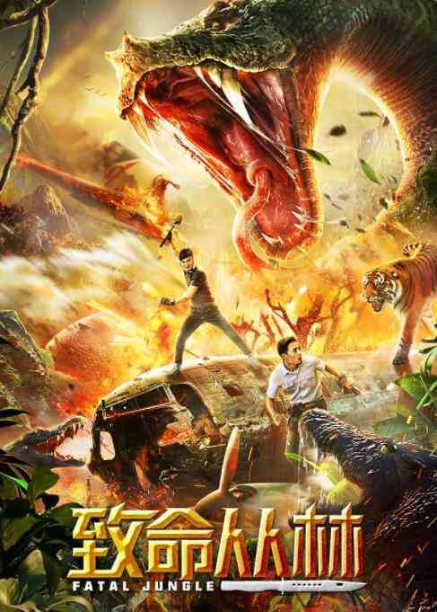 《致命丛林》免费高清无广告在线播放|动作·中国大陆·2020