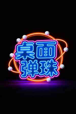 《桌面弹珠》demo》游戏免费下载|休闲益智·点击游戏·挂机游戏·物理