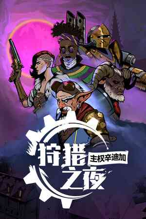 《狩猎之夜：主权辛迪加》官方版》游戏免费下载|角色扮演·恐怖·回合制·蒸汽朋克·重玩价值