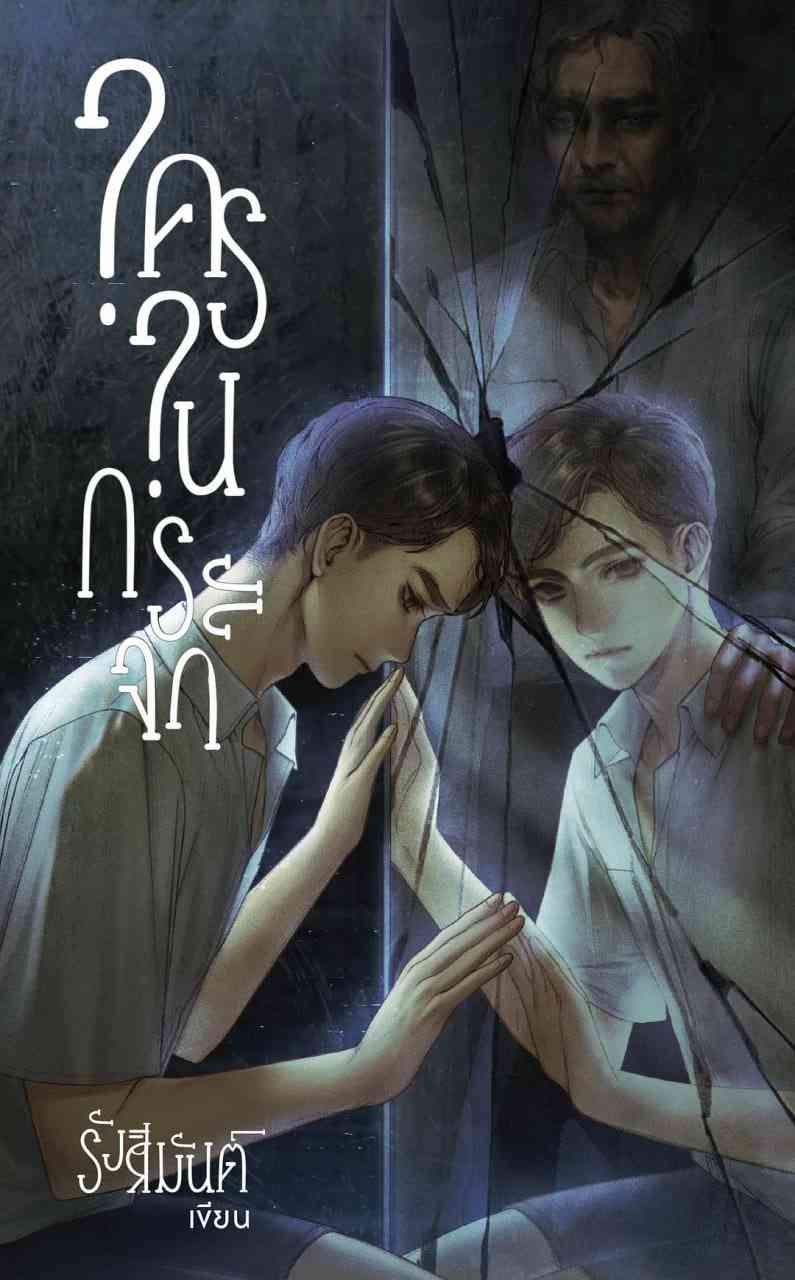 《镜中秘影》全集免费高清电视剧无广告在线播放|剧情,悬疑,惊悚,同性·泰国·2025