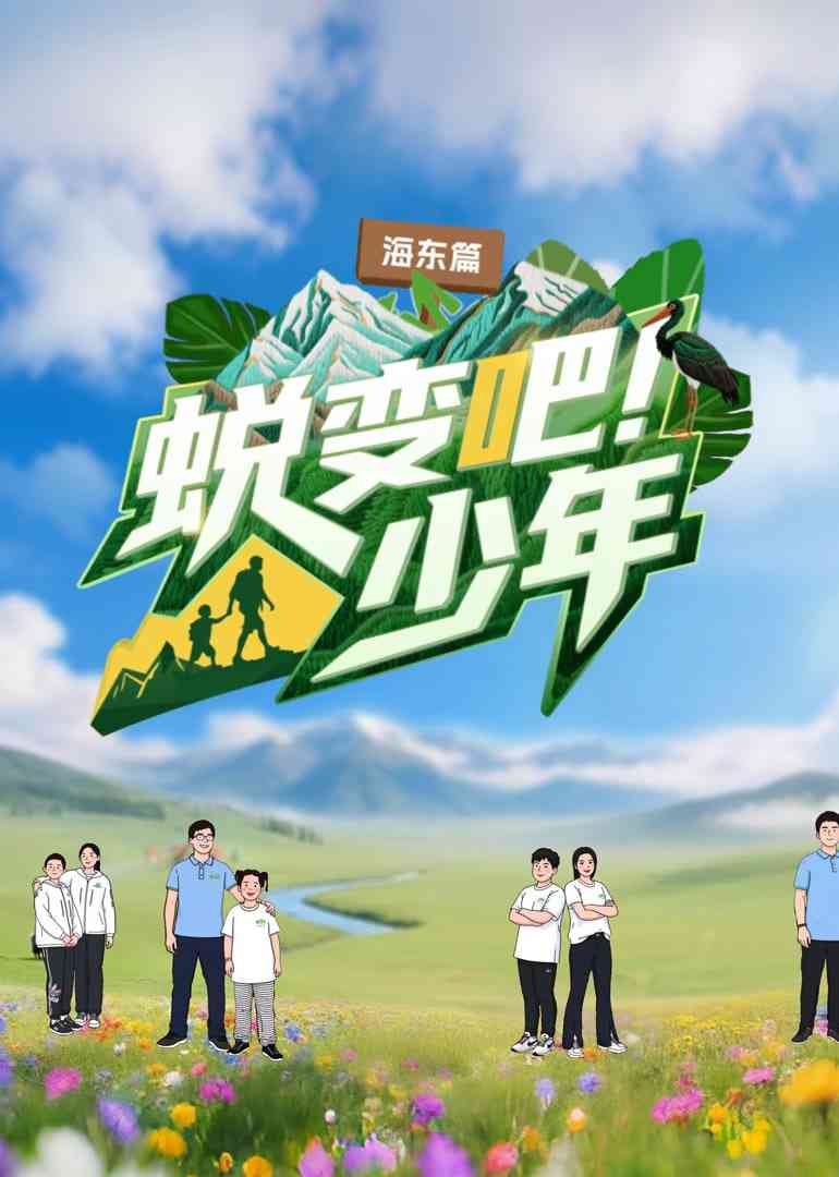 《蜕变吧！少年》全集免费高清综艺无广告在线播放|真人秀·中国大陆·2025