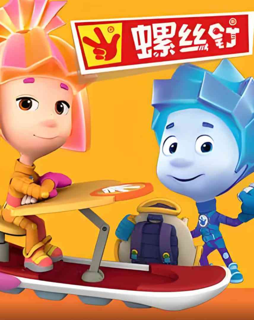 《螺丝钉 第二季》全集免费高清动漫无广告在线播放|科幻,动画,儿童,冒险·俄罗斯·2013