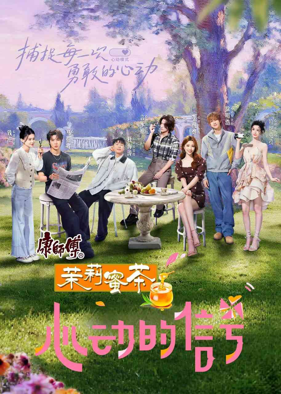 《心动的信号 第八季》全集免费高清综艺无广告在线播放|真人秀·中国大陆·2025