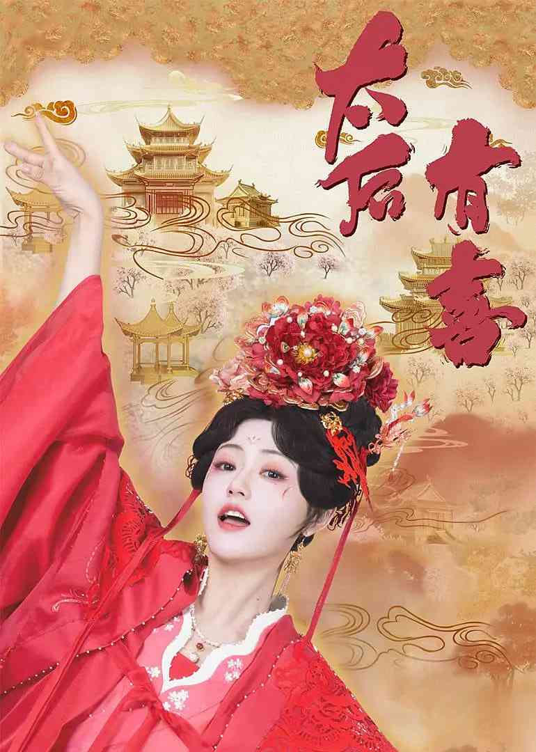 《太后有喜》全集免费高清电视剧无广告在线播放|喜剧,爱情,奇幻,古装·中国大陆·2025