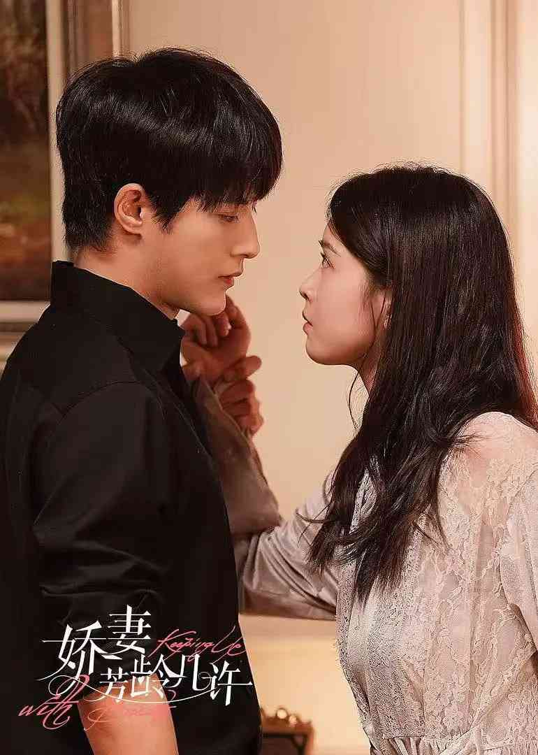 《娇妻芳龄几许》全集免费高清电视剧无广告在线播放|爱情,奇幻·中国大陆·2025