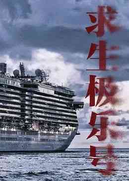 《求生极乐号》全集免费高清电视剧无广告在线播放|剧情,悬疑·中国大陆·2024