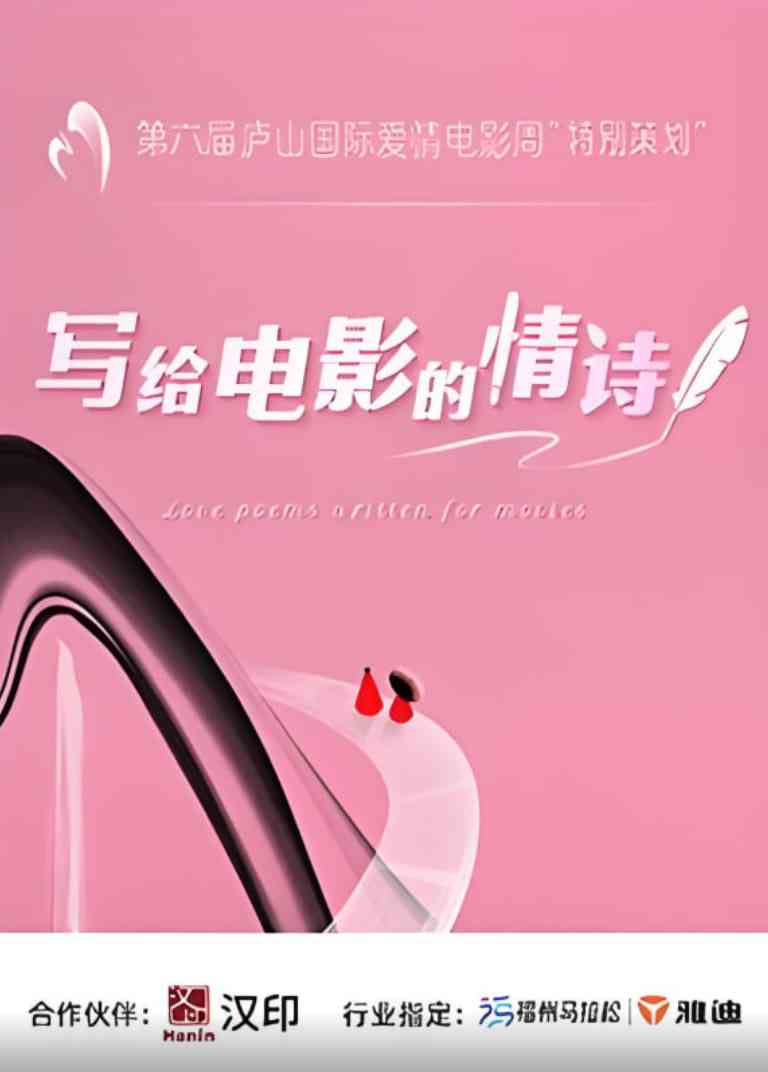 《写给电影的情诗》全集免费高清综艺无广告在线播放|真人秀·中国大陆·2025