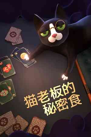 《猫老板的秘密食谱》免安装中文版》游戏免费下载|策略游戏·卡牌游戏·解谜·纸牌·烹饪