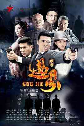 《过界》全集免费高清电视剧无广告在线播放|剧情,战争·中国大陆·2017