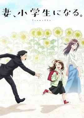 《妻子变成小学生》全集免费高清动漫无广告在线播放|剧情,爱情,动画,日本动漫·日本·2024