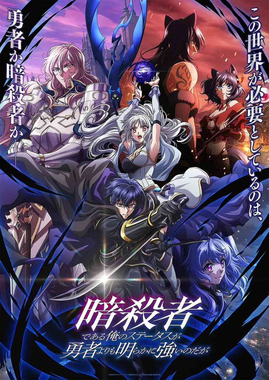 《身为暗杀者的我明显比勇者还强》全集免费高清动漫无广告在线播放|剧情,动画,奇幻·日本·2025