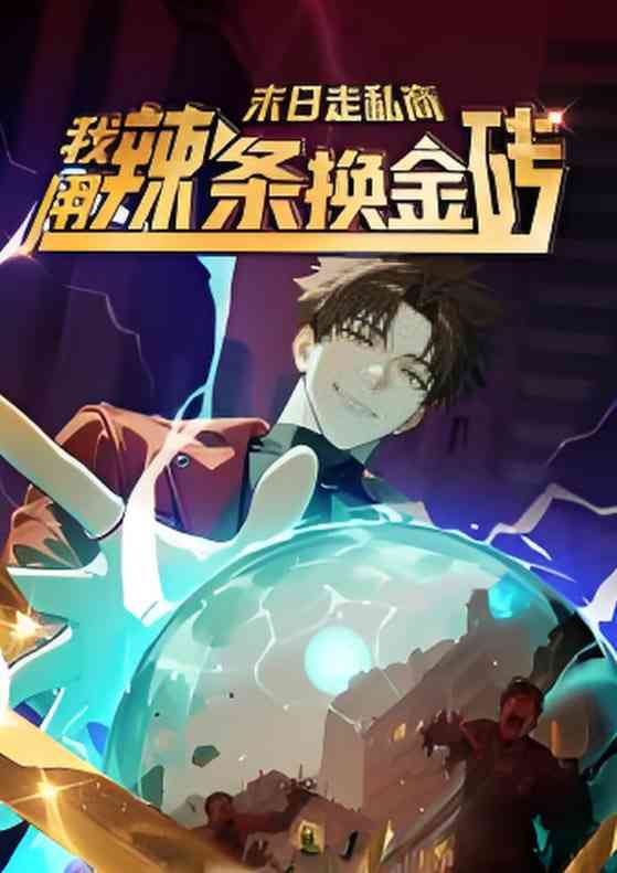 《末日走私商：我用辣条换金砖第一季》全集免费高清动漫无广告在线播放|短剧·中国大陆·2025