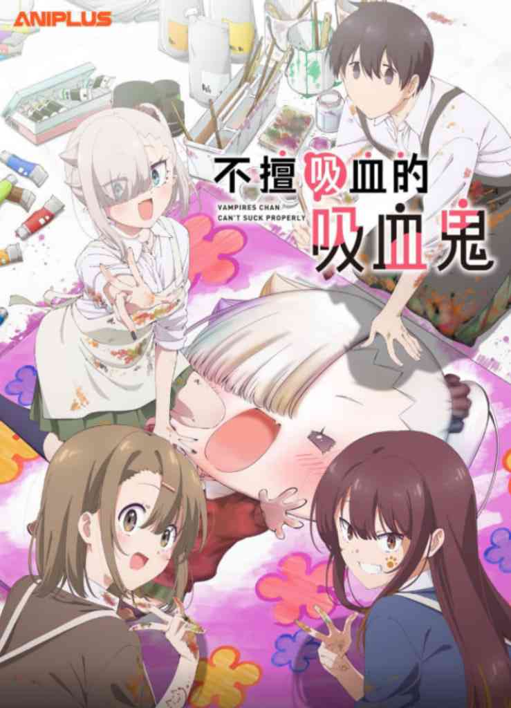 《小吸血鬼小姐吸得不行》全集免费高清动漫无广告在线播放|动画·日本·2025