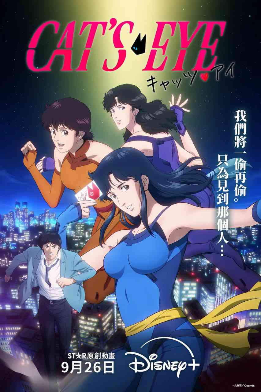 《猫眼三姐妹 2025》全集免费高清动漫无广告在线播放|动作,动画·日本·2025