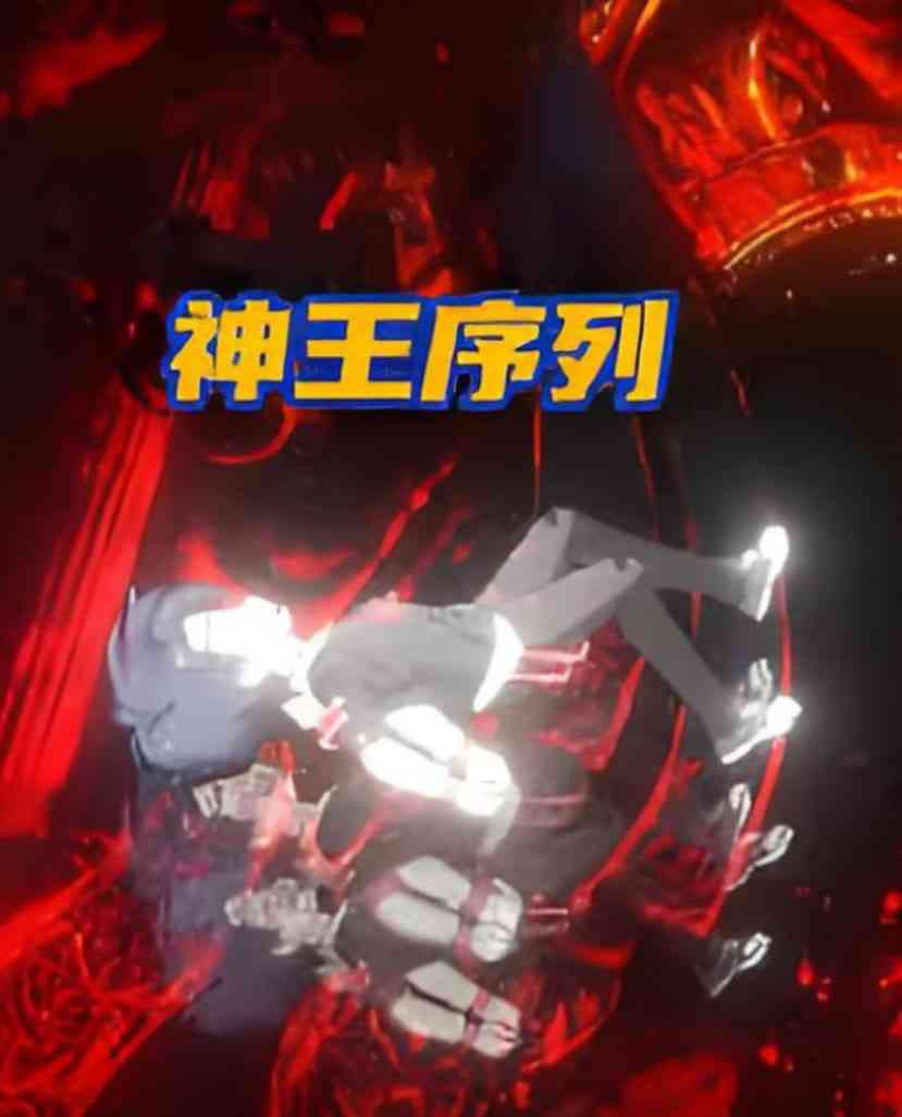 《神王序列》全集免费高清动漫无广告在线播放|动画·中国大陆·2025