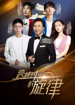 《跨越时空的旋律》全集免费高清综艺无广告在线播放|大陆综艺,综艺·中国大陆·2023