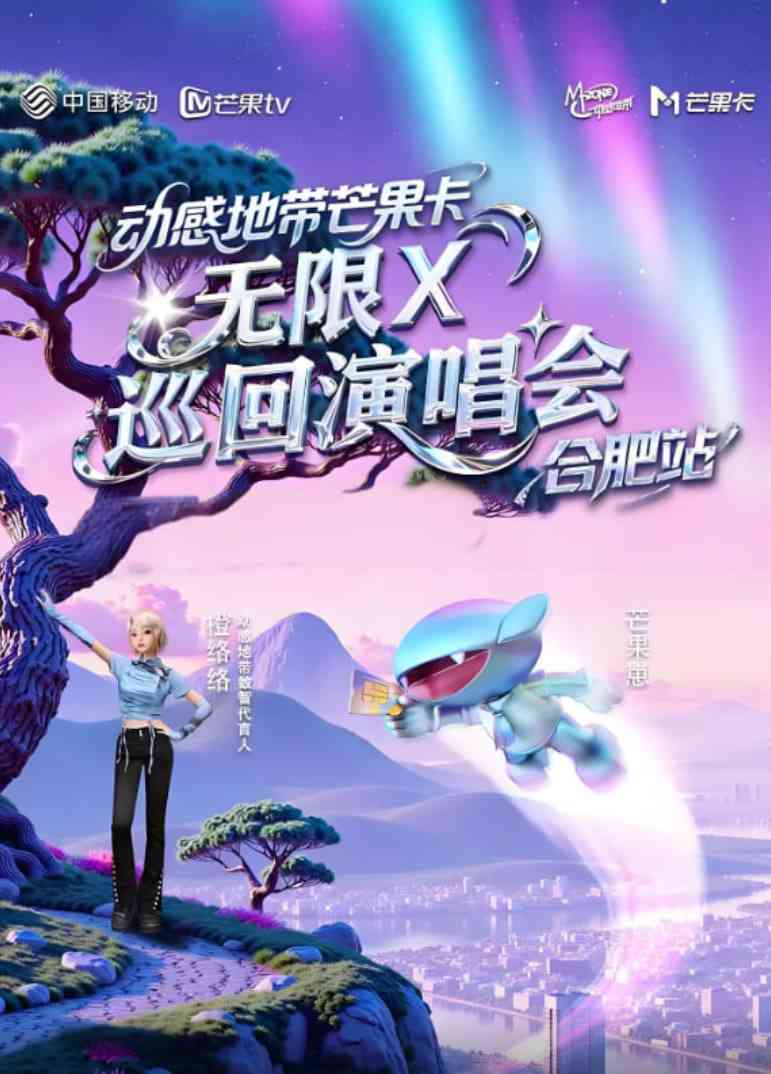 《动感地带芒果卡“无限X”巡回演唱会-合肥站》全集免费高清综艺无广告在线播放|真人秀·中国大陆·2025