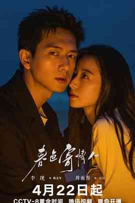 《春色寄情人》全集免费高清电视剧无广告在线播放|剧情·中国大陆·2024