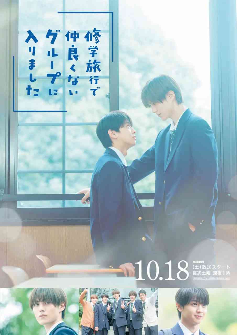 《修学旅行时被分进了合不来的组》全集免费高清电视剧无广告在线播放|喜剧,爱情,同性·日本·2025