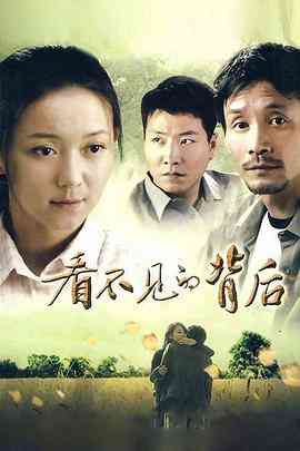 《看不见的背后》全集免费高清电视剧无广告在线播放|内地,国产·中国大陆·2011