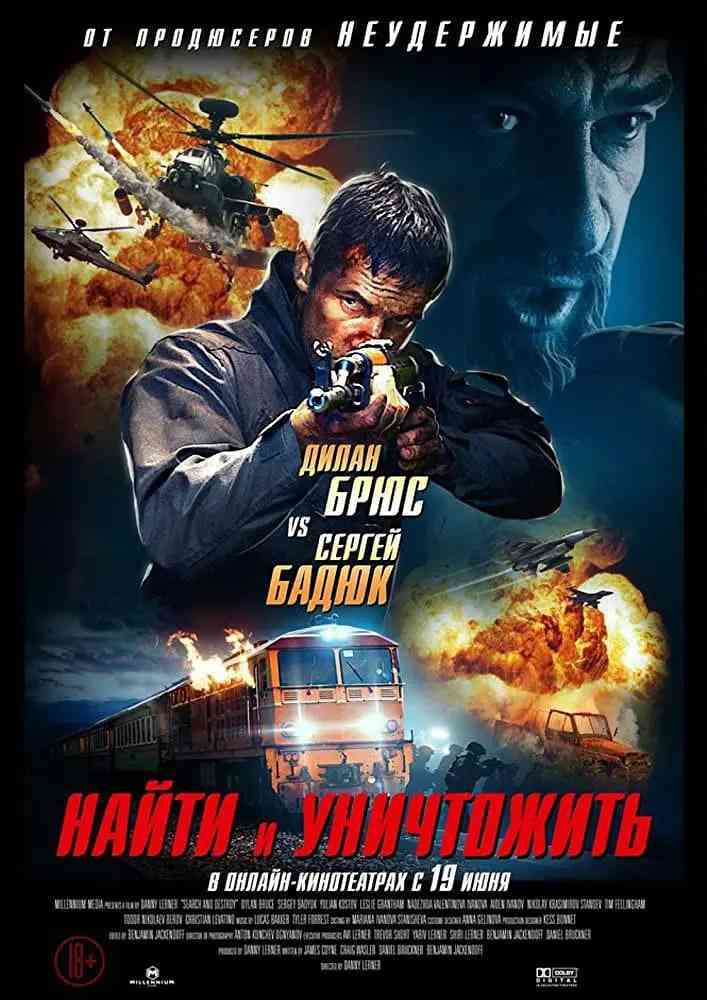 《搜索并摧毁》最新免费高清电影无广告在线播放|动作,战争·保加利亚·2020