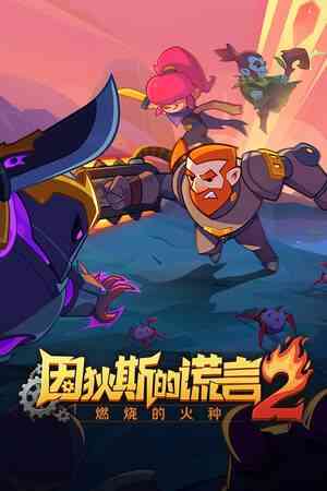 《因狄斯的谎言2：燃烧的火种》官方版》游戏免费下载|策略游戏·回合制·类 Rogue