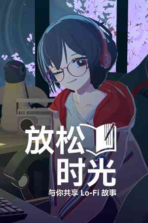 《放松时光：与你共享Lo-Fi故事》官方版》游戏免费下载|冒险游戏·动漫·沉浸式模拟·冒险