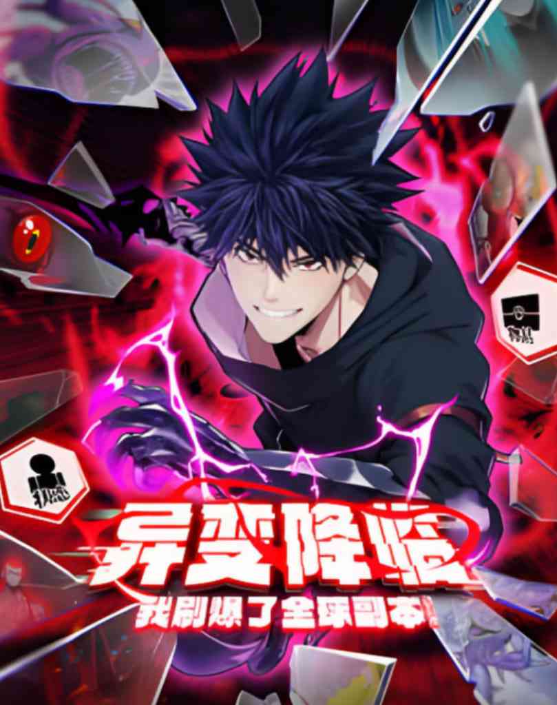 《异变降临，我刷爆了全球副本！动态漫画》全集免费高清动漫无广告在线播放|动漫·中国大陆·2025