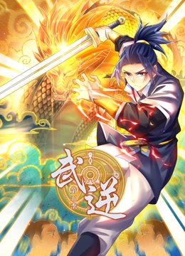 《武逆 动态漫画 第5季》全集免费高清动漫无广告在线播放|中国动漫·中国大陆·2023