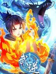 《武逆 动态漫画 第四季》全集免费高清动漫无广告在线播放|动画·大陆·2023