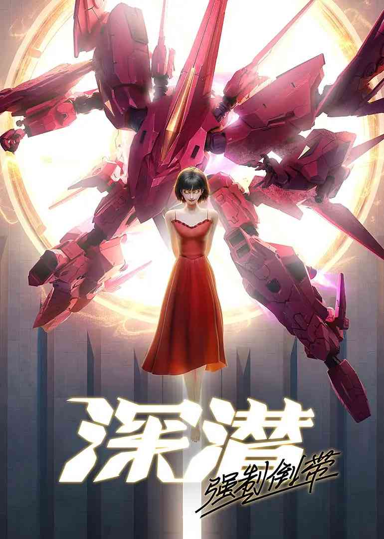 《深潜 强制倒带》全集免费高清动漫无广告在线播放|剧情,科幻,动画·中国大陆·2025