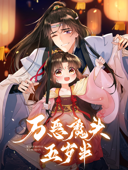 《万恶魔头五岁半》全集免费高清动漫无广告在线播放|中国动漫,动画·大陆·2023