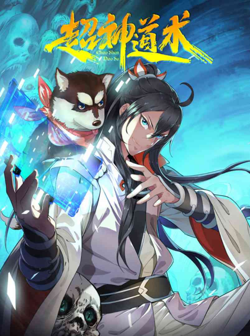 《超神道术 动态漫画》全集免费高清动漫无广告在线播放|动画·中国大陆·2025