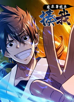 《有本事就来揍我》全集免费高清动漫无广告在线播放|中国动漫·中国·2023