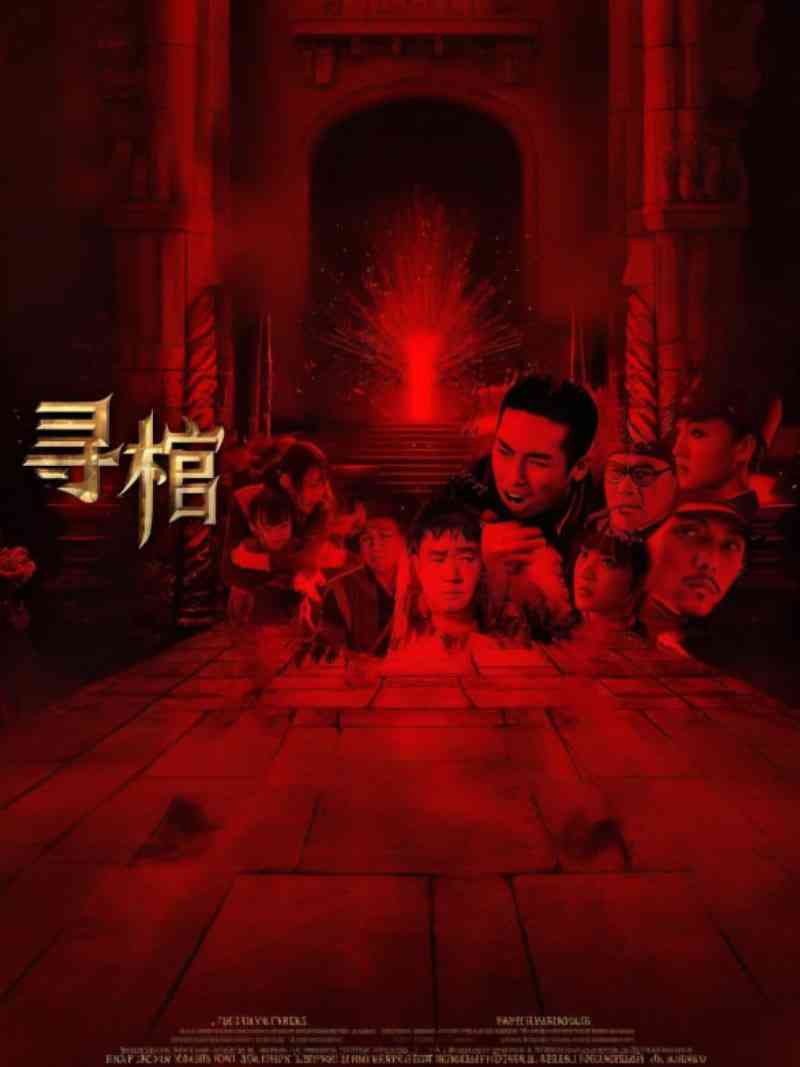 《寻棺》最新免费高清电影无广告在线播放|剧情,动作,冒险·中国大陆·2025