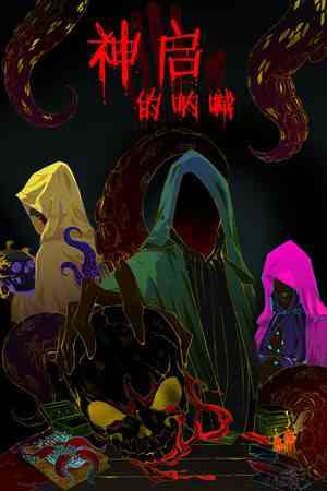 《神启的呐喊》官方版》游戏免费下载|策略游戏·回合制·卡牌游戏