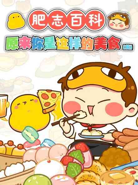 《肥志百科》全集免费高清动漫无广告在线播放|短片,动漫·中国大陆·2021