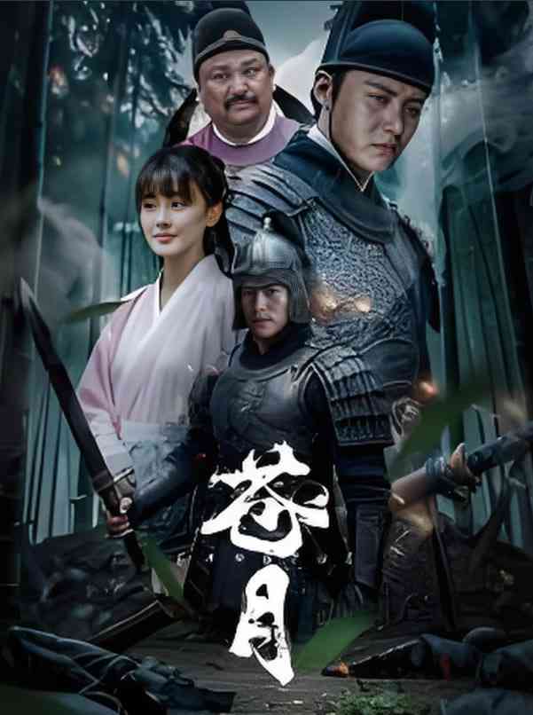 《苍月》最新免费高清电影无广告在线播放|剧情,武侠,动作,动作片·中国大陆·2025