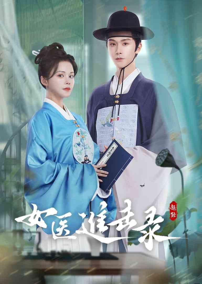 《女医进击录》全集免费高清电视剧无广告在线播放|剧情·中国大陆·2025